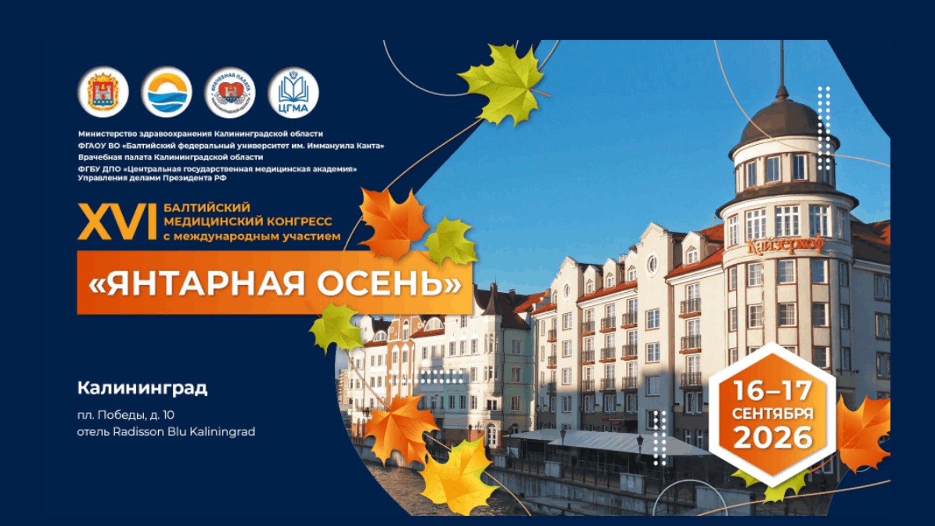 Янтарная осень 2026 Актуальные вопросы офтальмологии