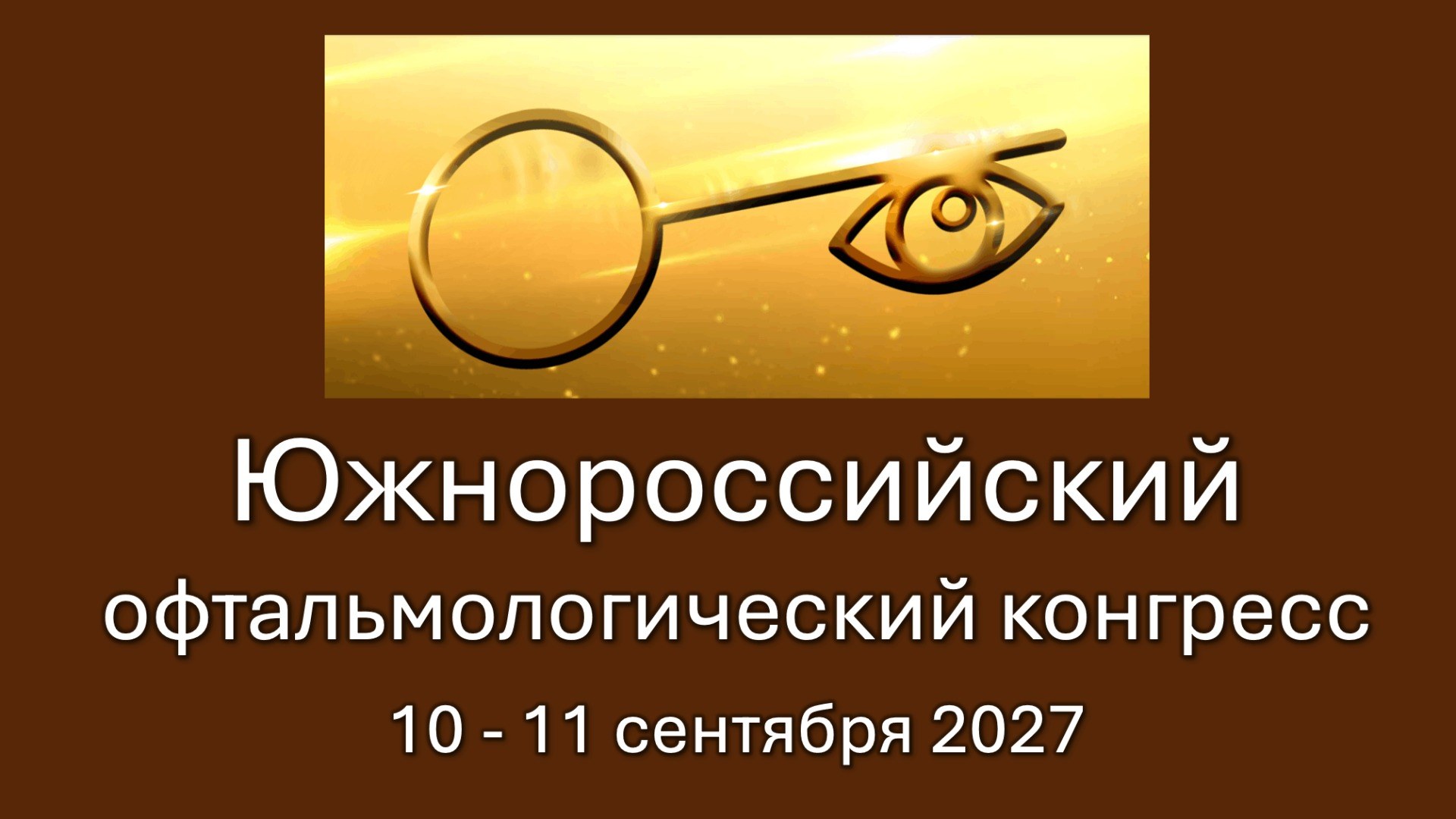 II Южнороссийский офтальмологический конгресс