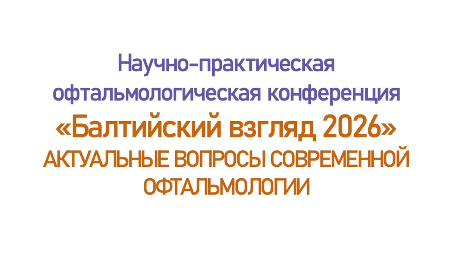Балтийский взгляд 2026