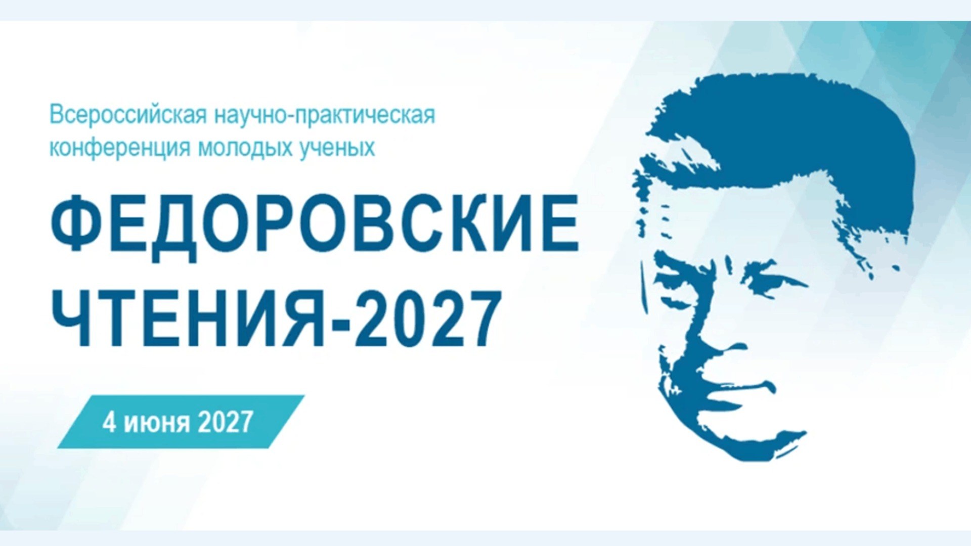 Федоровские чтения 2027