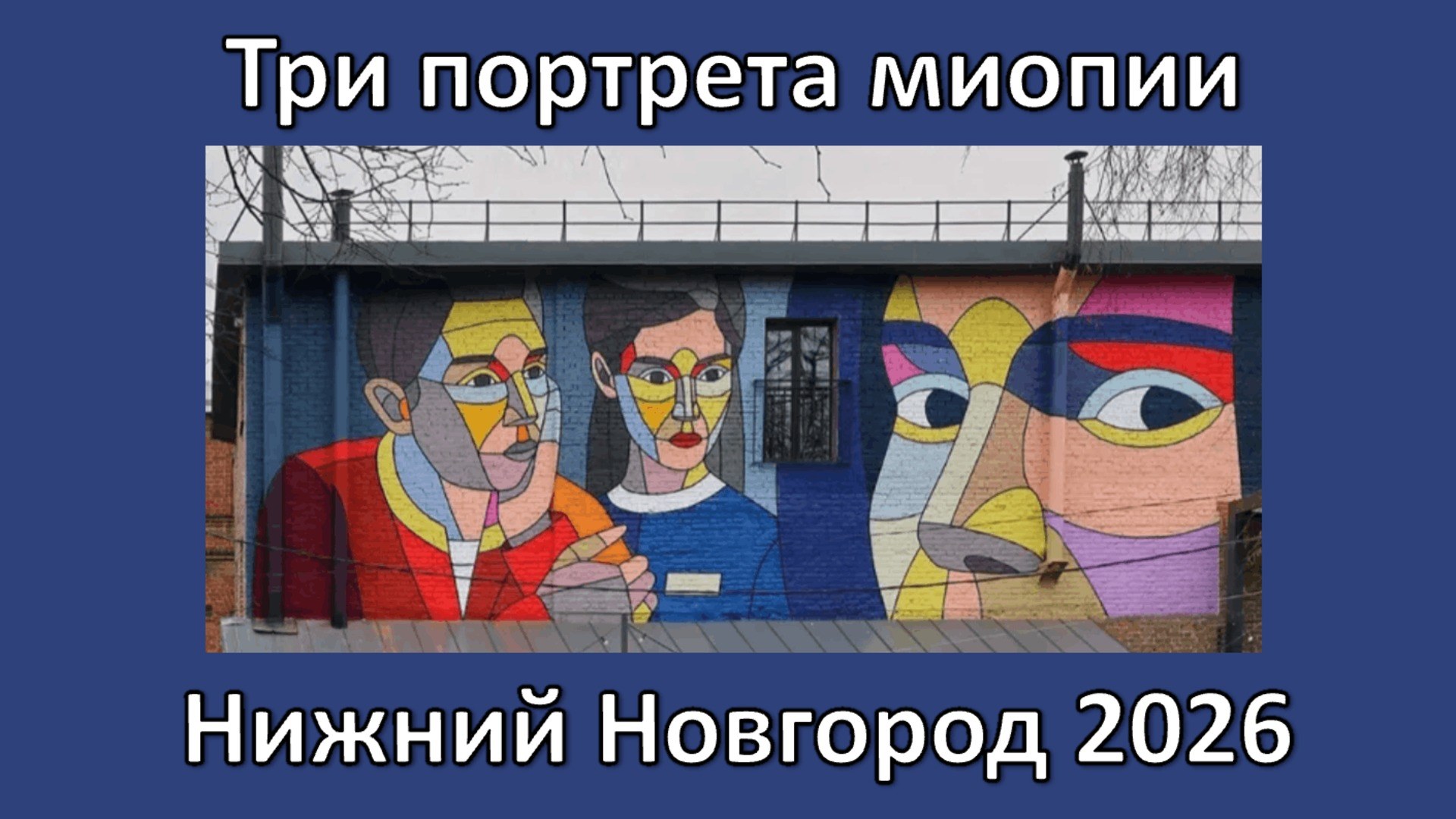 Три портрета миопии Нижний Новгород 2026