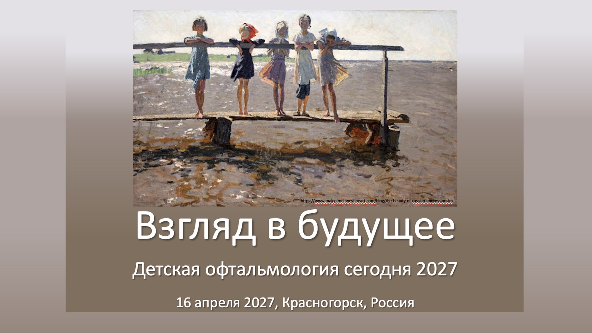 Взгляд в будущее Детская офтальмология сегодня 2027