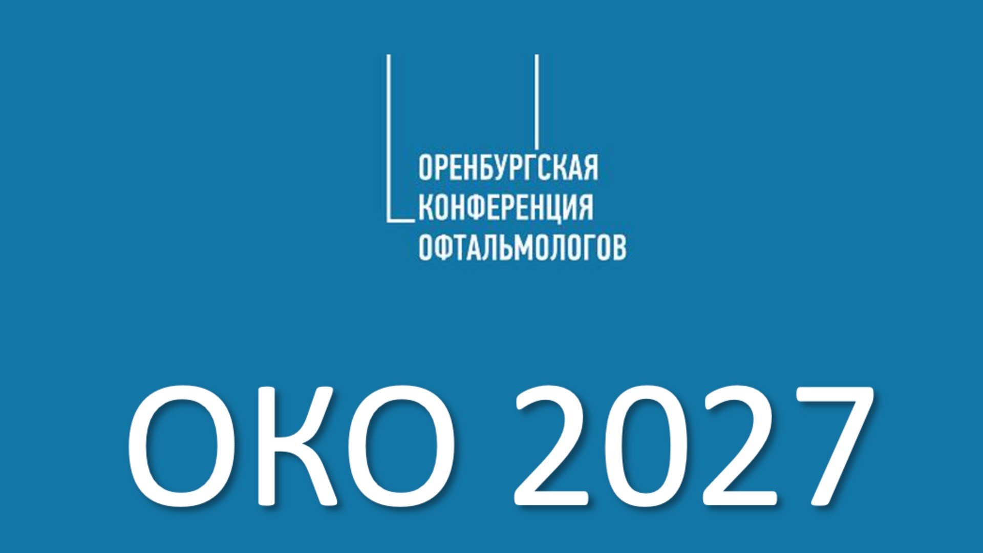 Оренбургская конференция офтальмологов ОКО 2027