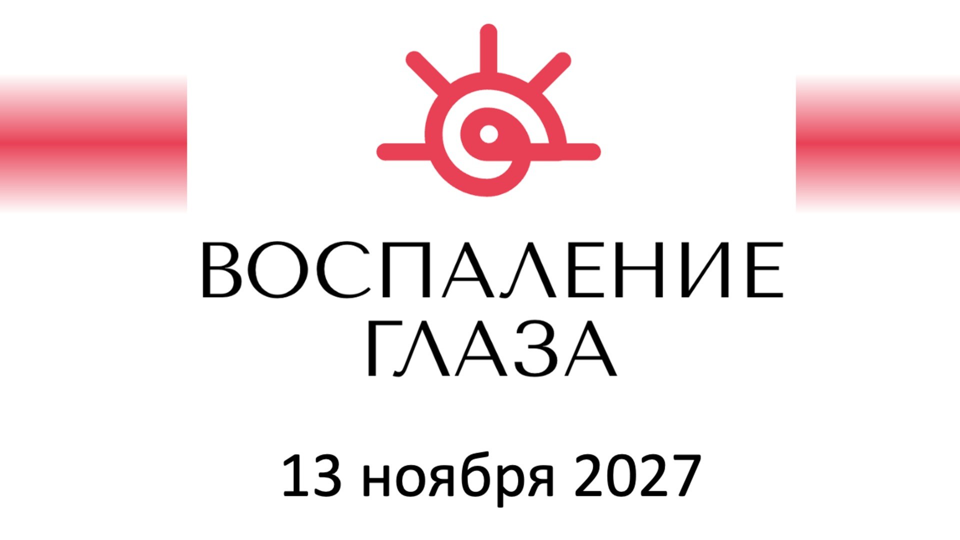 Воспаление глаза 2027