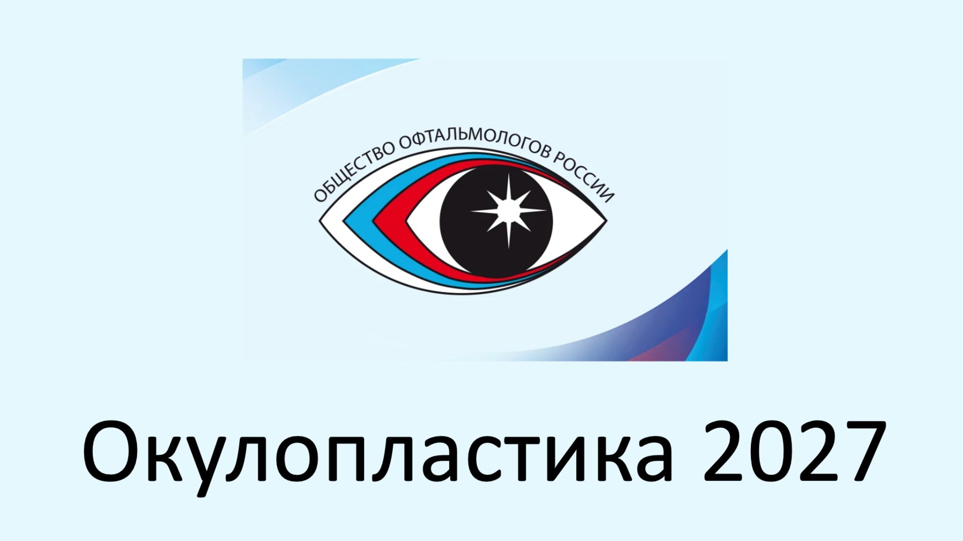 Окулопластика 2027