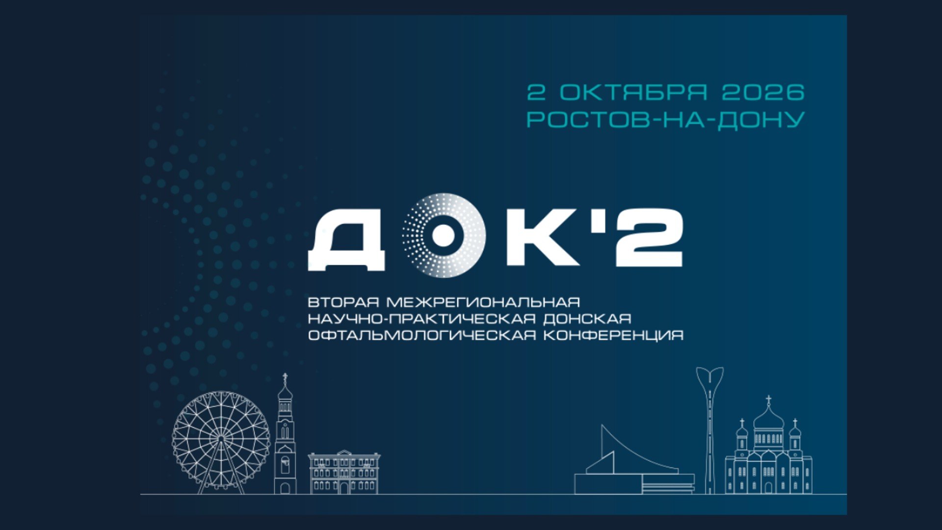 ДОК 2026