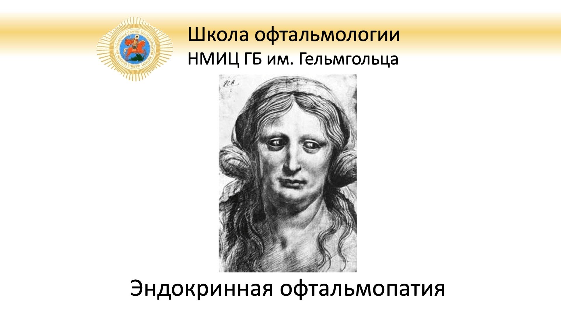 Школа офтальмологии НМИЦ ГБ им Гельмгольца