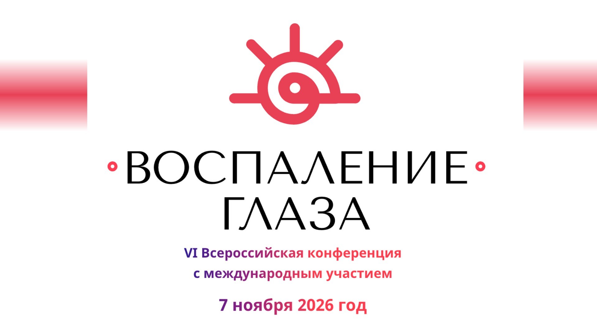 Воспаление глаза 2026