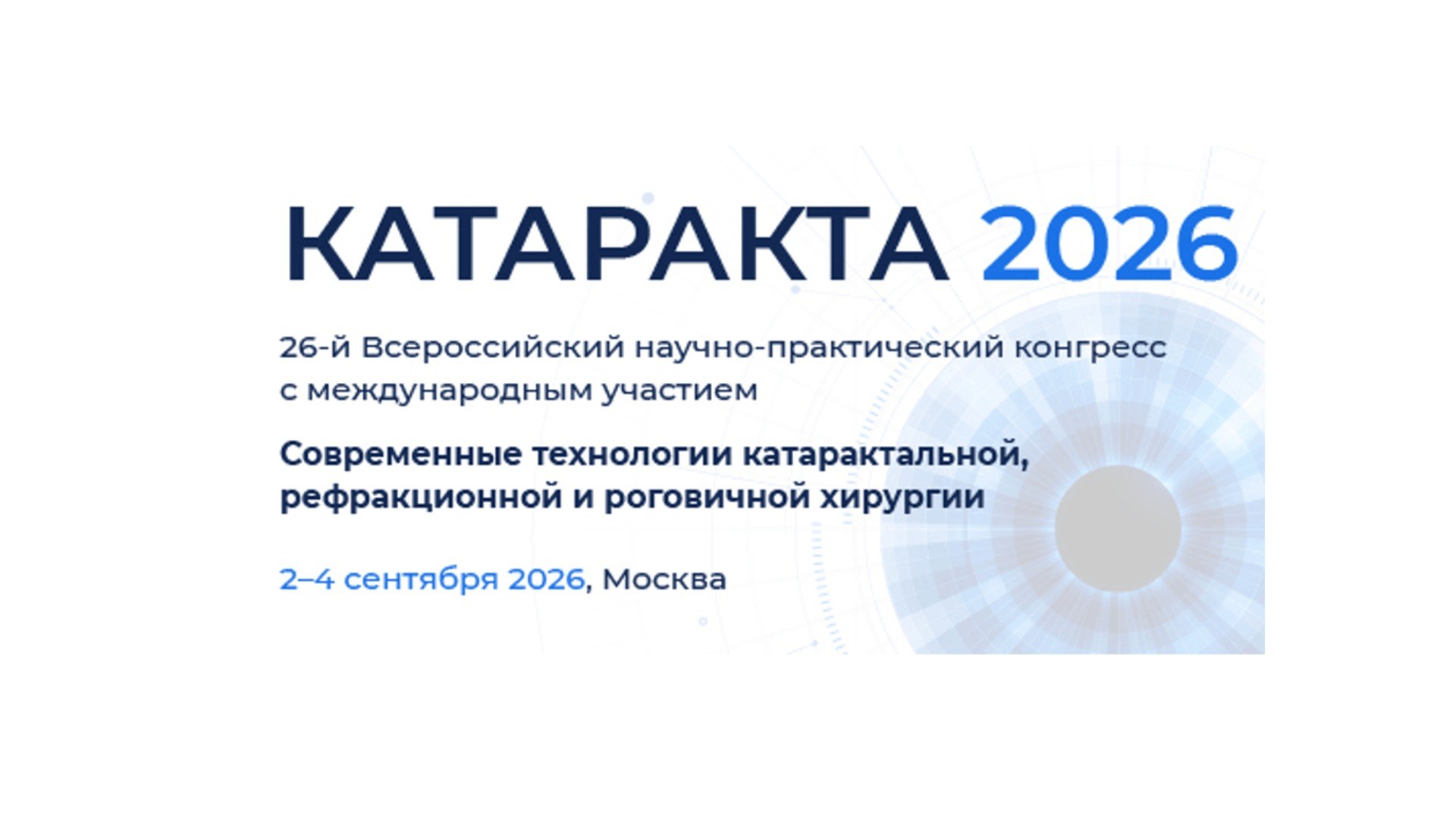 Современные технологии катарактальной, роговичной и рефракционной хирургии 2026
