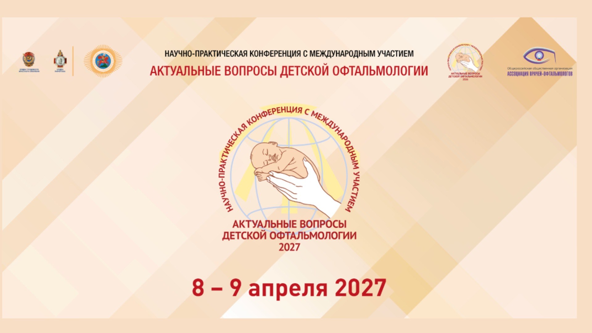 Актуальные вопросы детской офтальмологии 2027