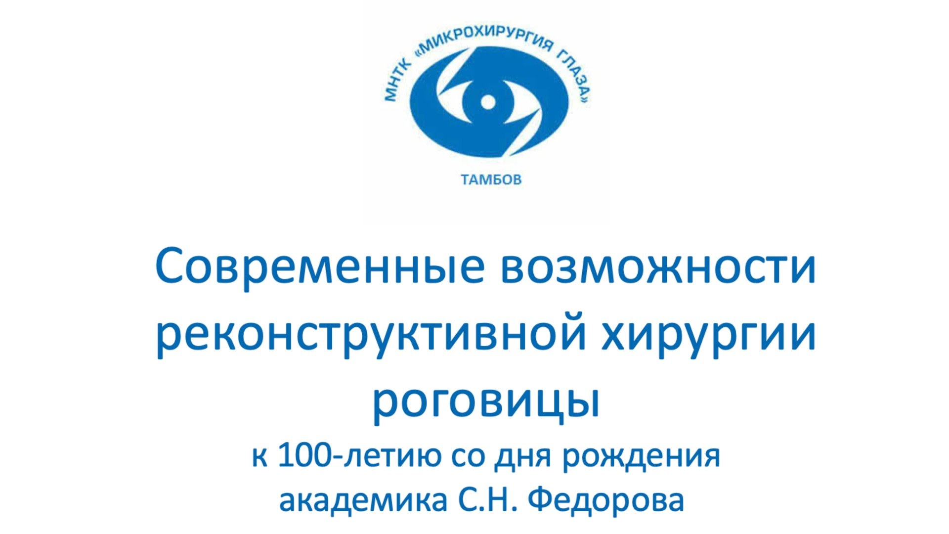 Современные возможности реконструктивной хирургии роговицы