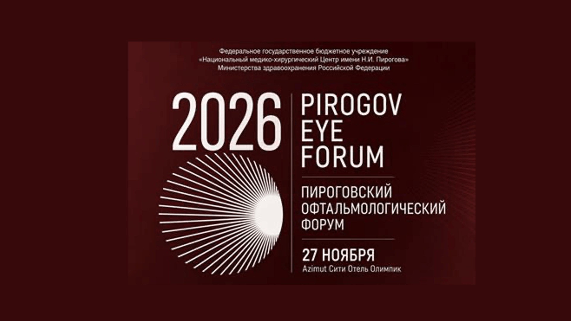 Пироговский офтальмологический форум 2026