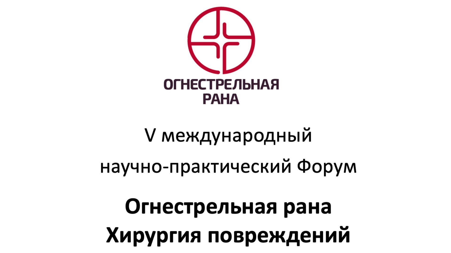 Огнестрельная рана 2026