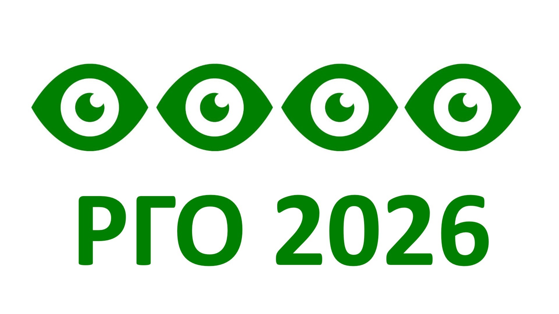 РГО 2026