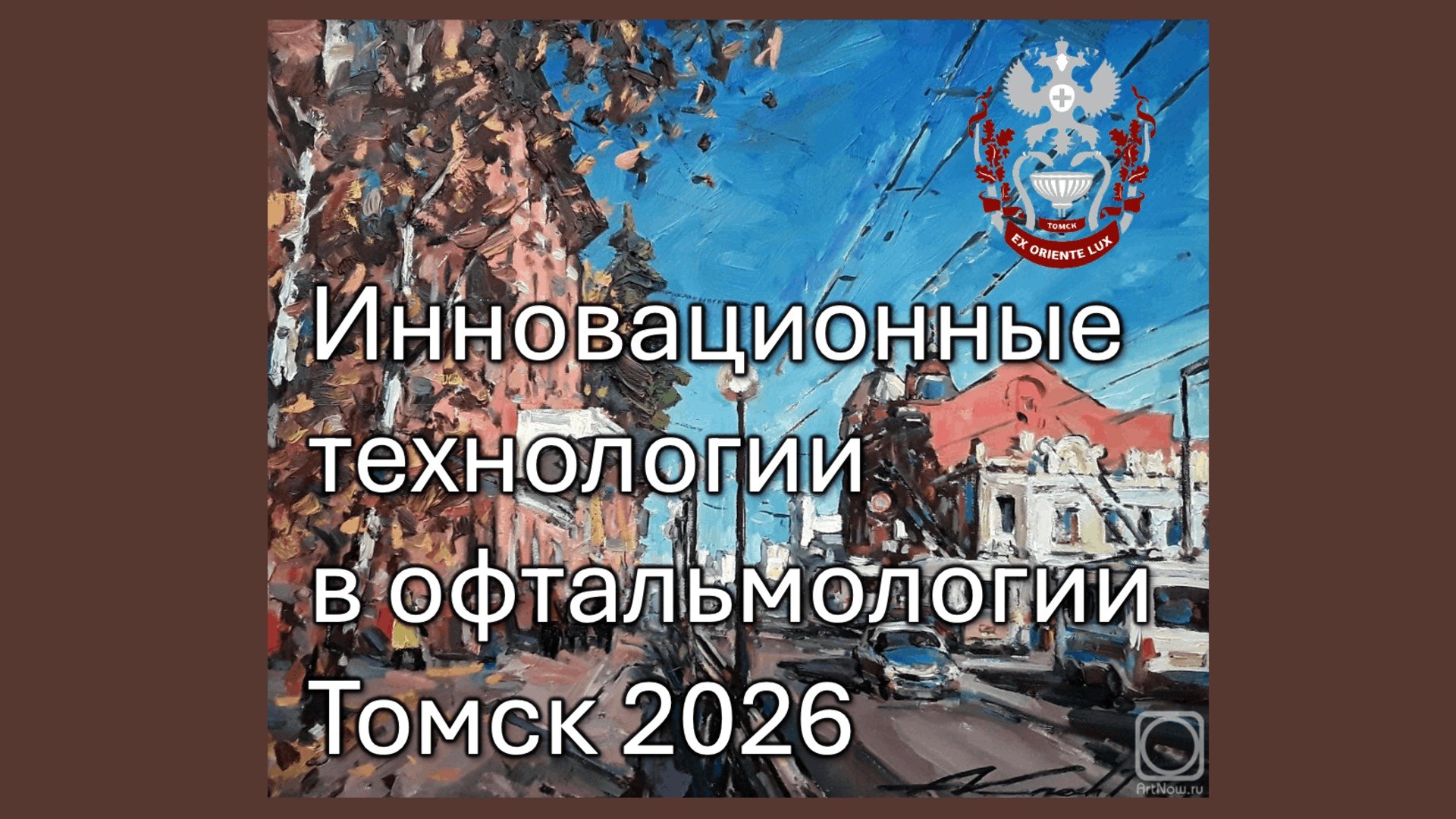 135 лет кафедре офтальмологии СибГМУ