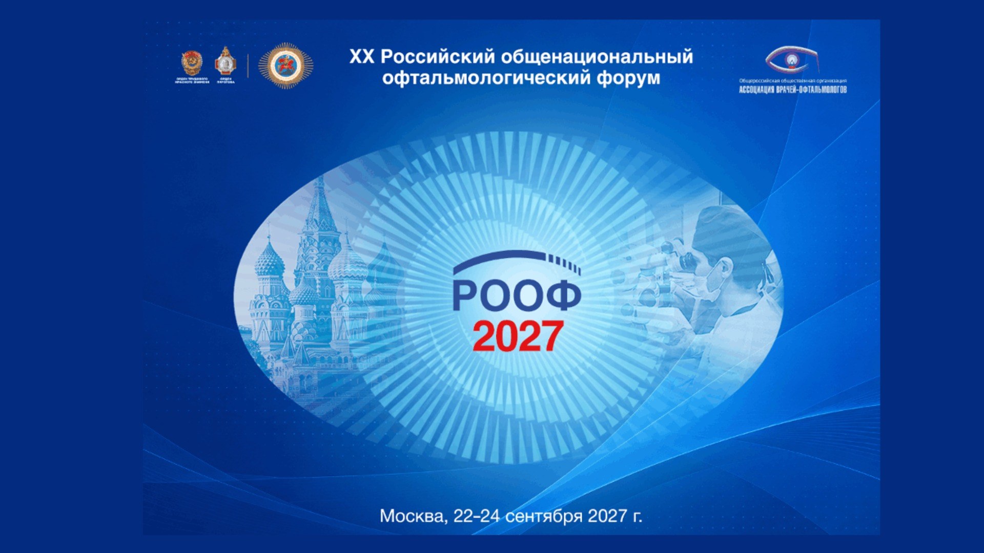 РООФ 2027