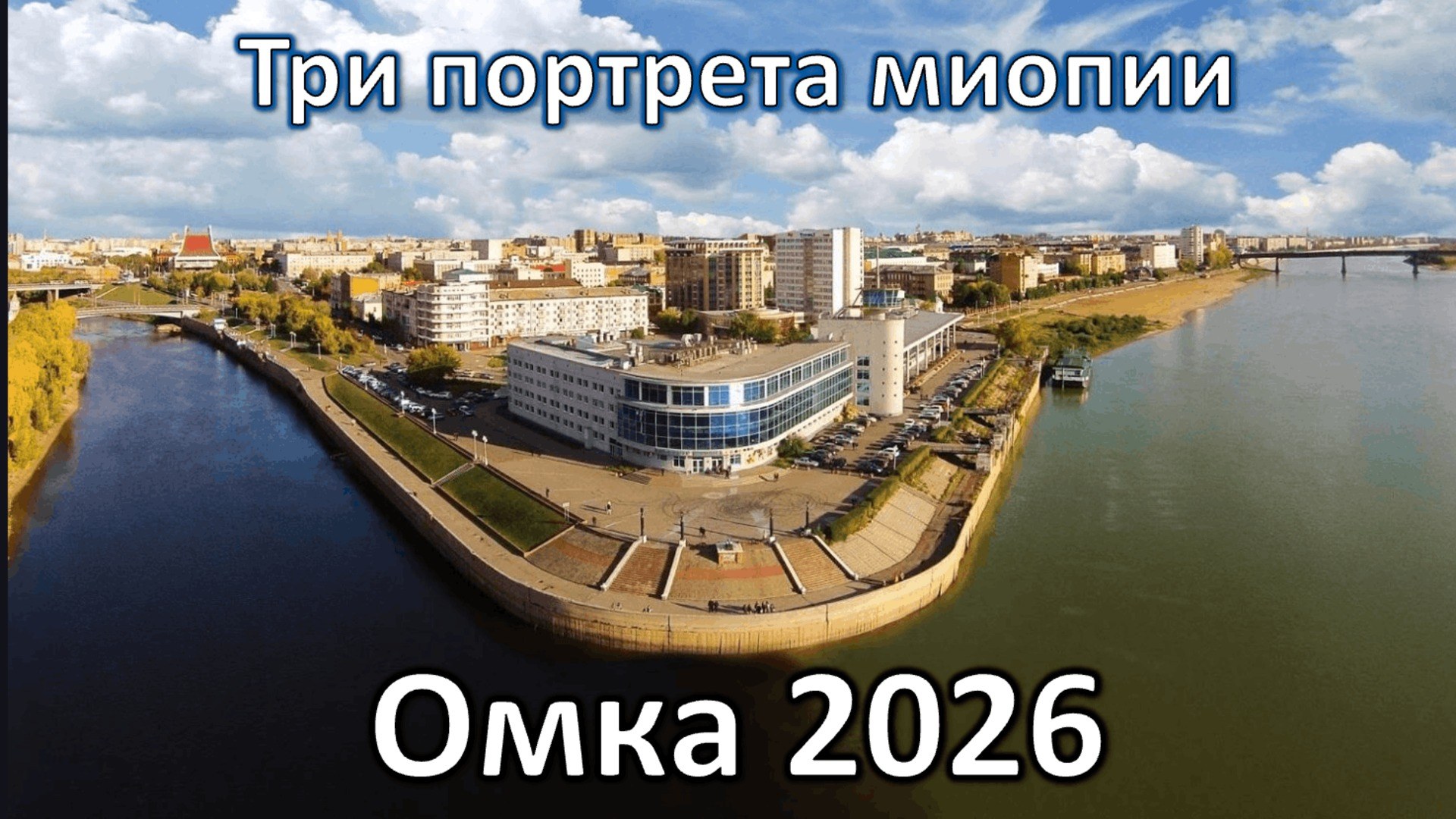 Три портрета миопии Омка 2026