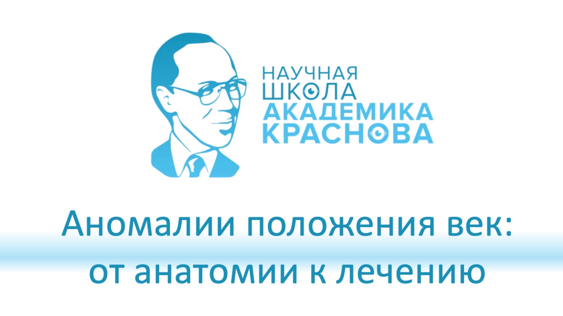 Научная школа академика Краснова 2026