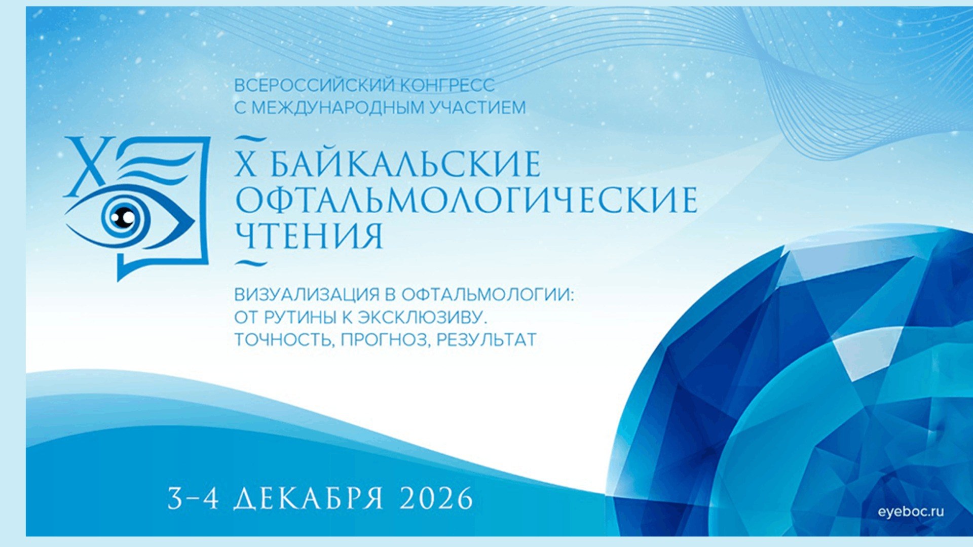 X Байкальские офтальмологические чтения 2026