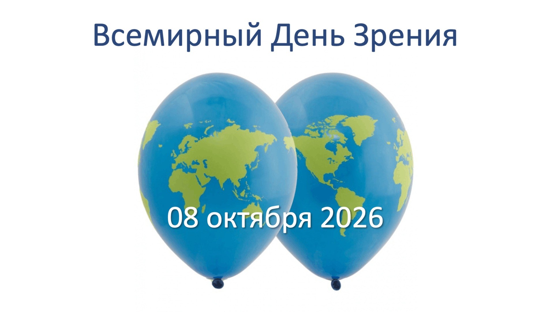 Всемирный День Зрения 2026