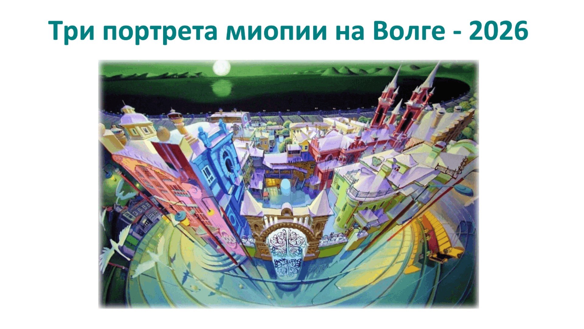 Три портрета миопии на Волге 2026