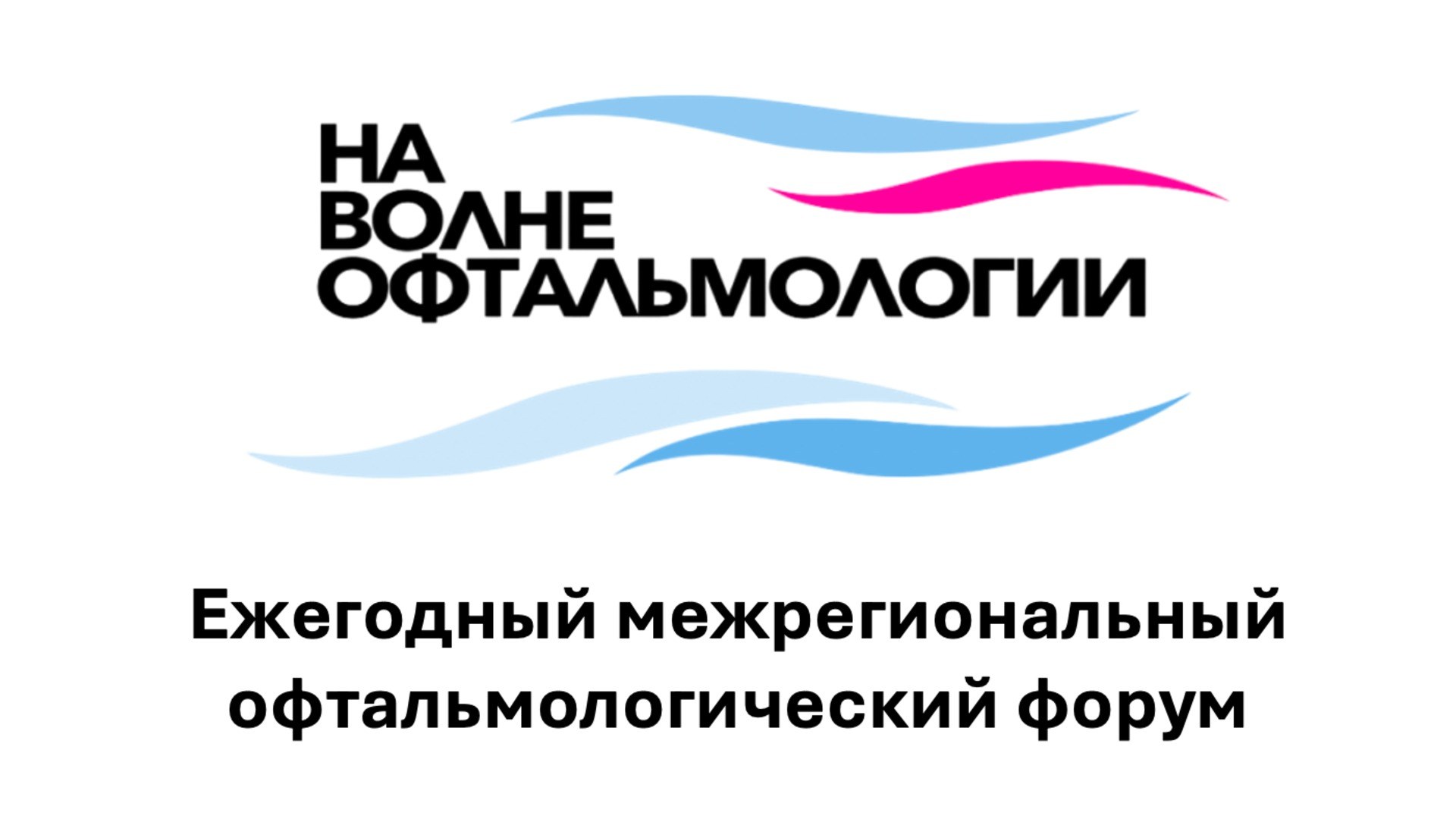 На волне офтальмологии 2027