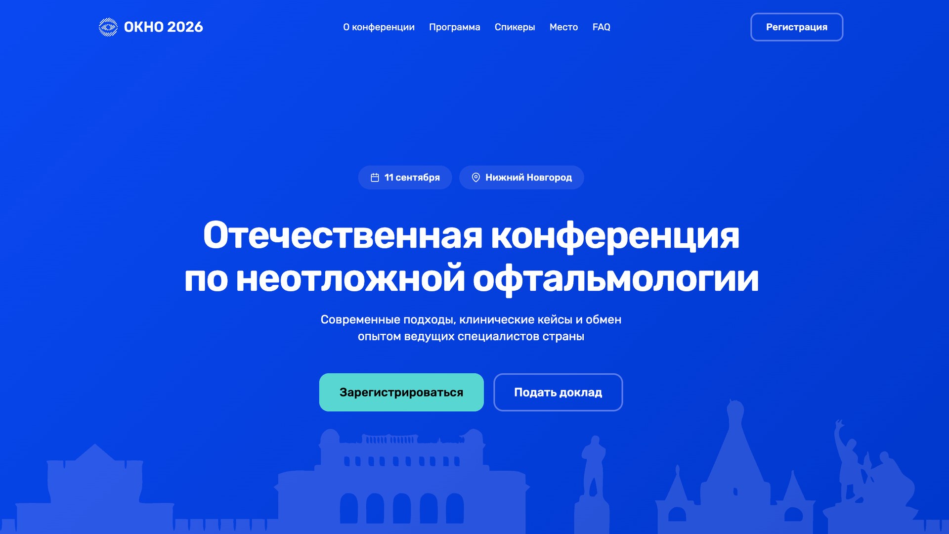 1-я Отечественная конференция по неотложной офтальмологии
