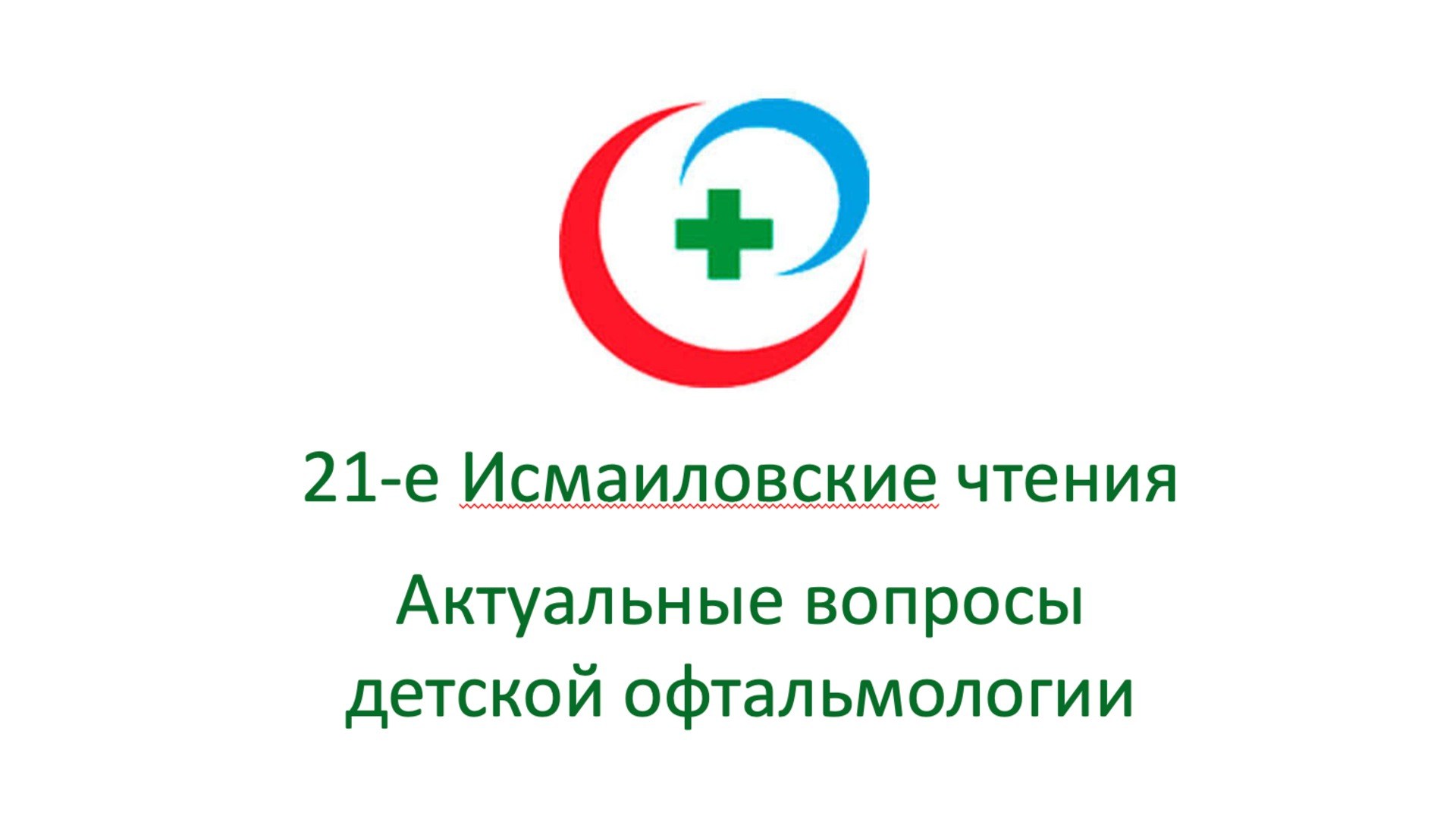 Исмаиловские чтения 21