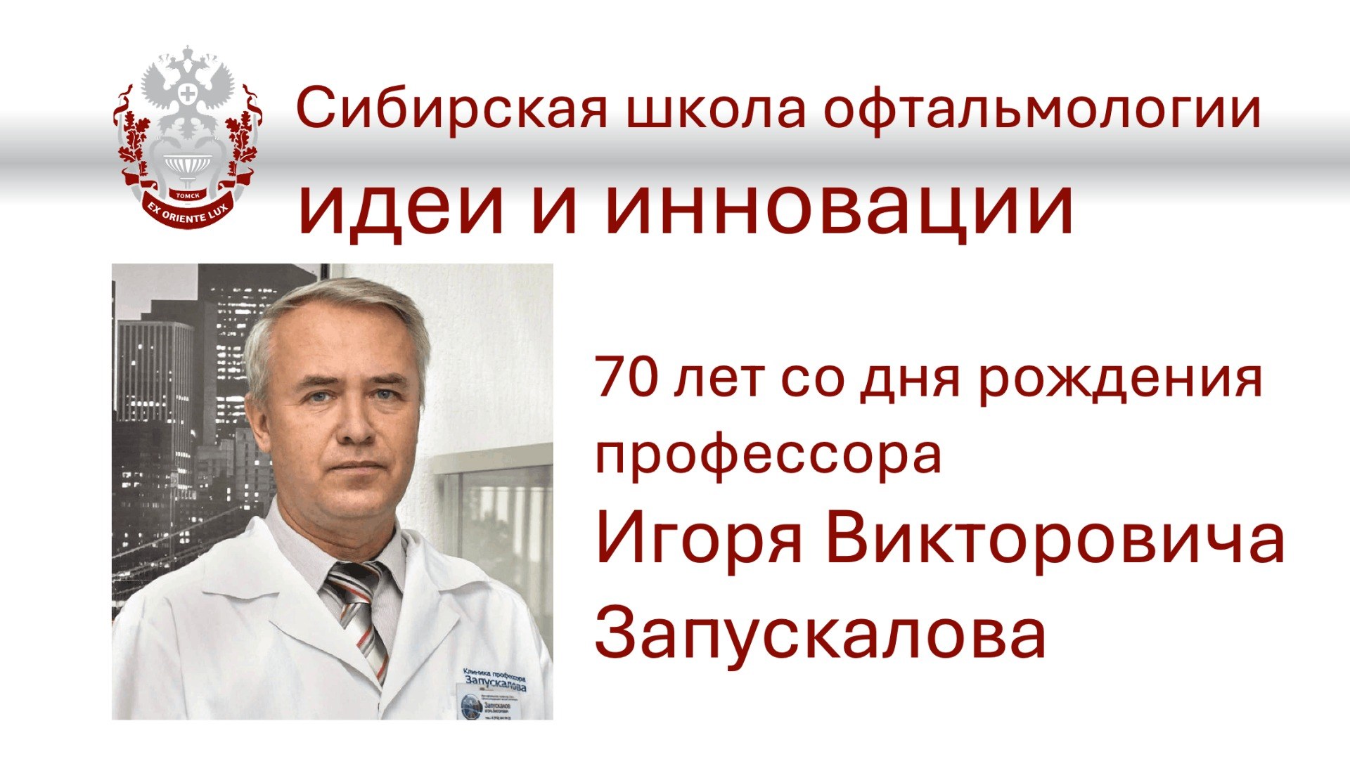 Сибирская школа офтальмологии 2027