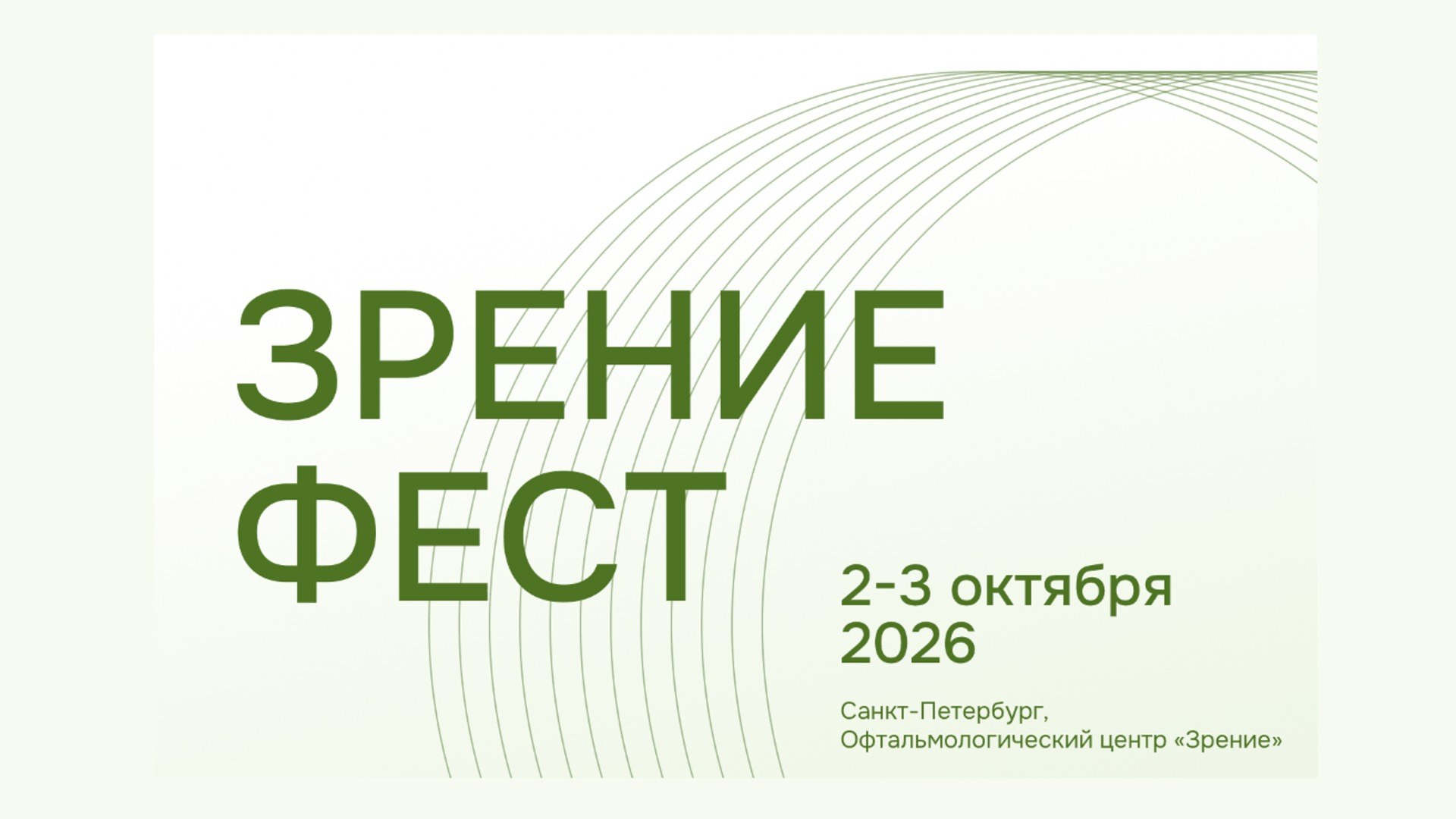 Зрение Фест 2026
