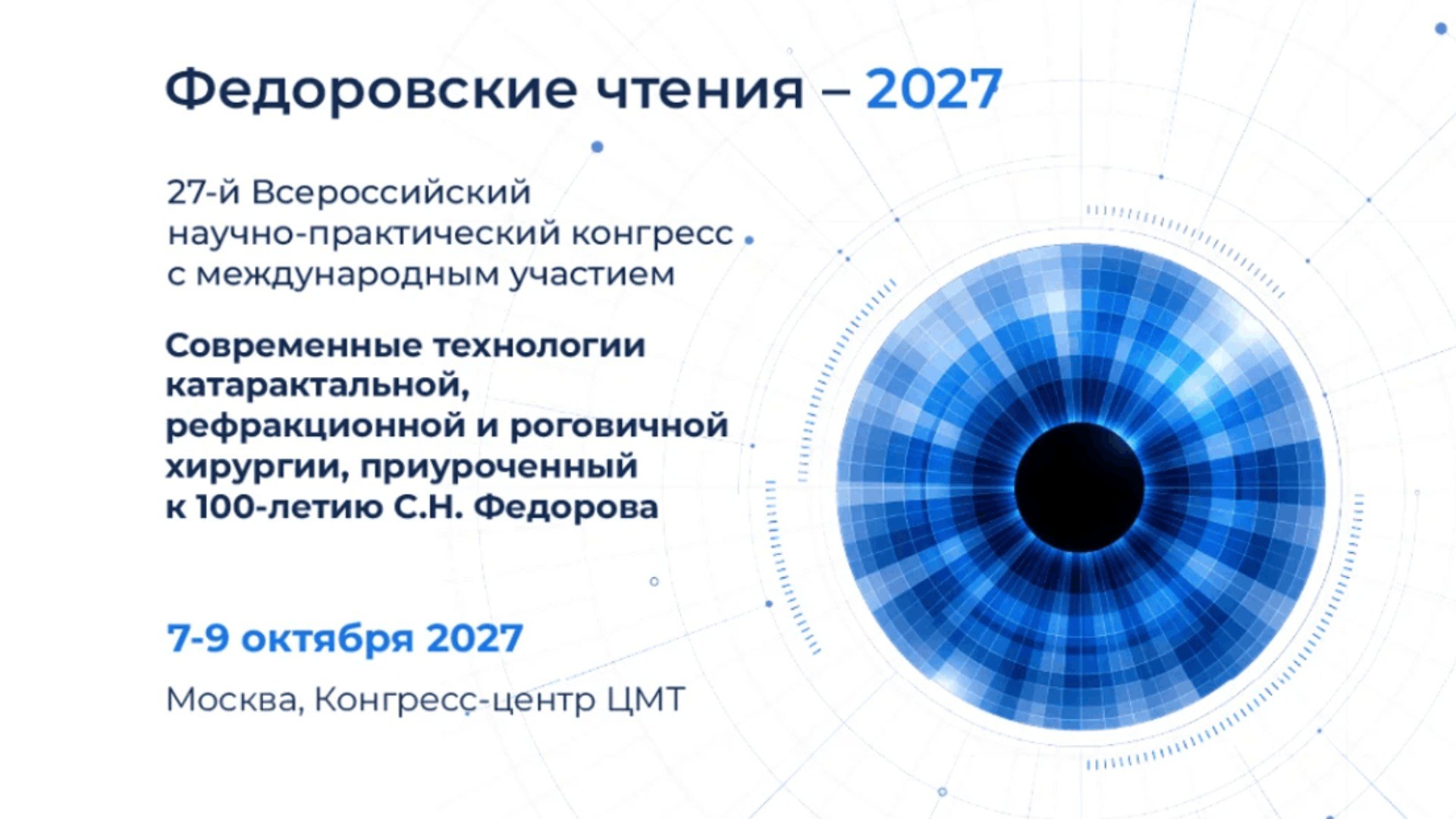 XXVII Всероссийский конгресс Федоровские чтения 2027