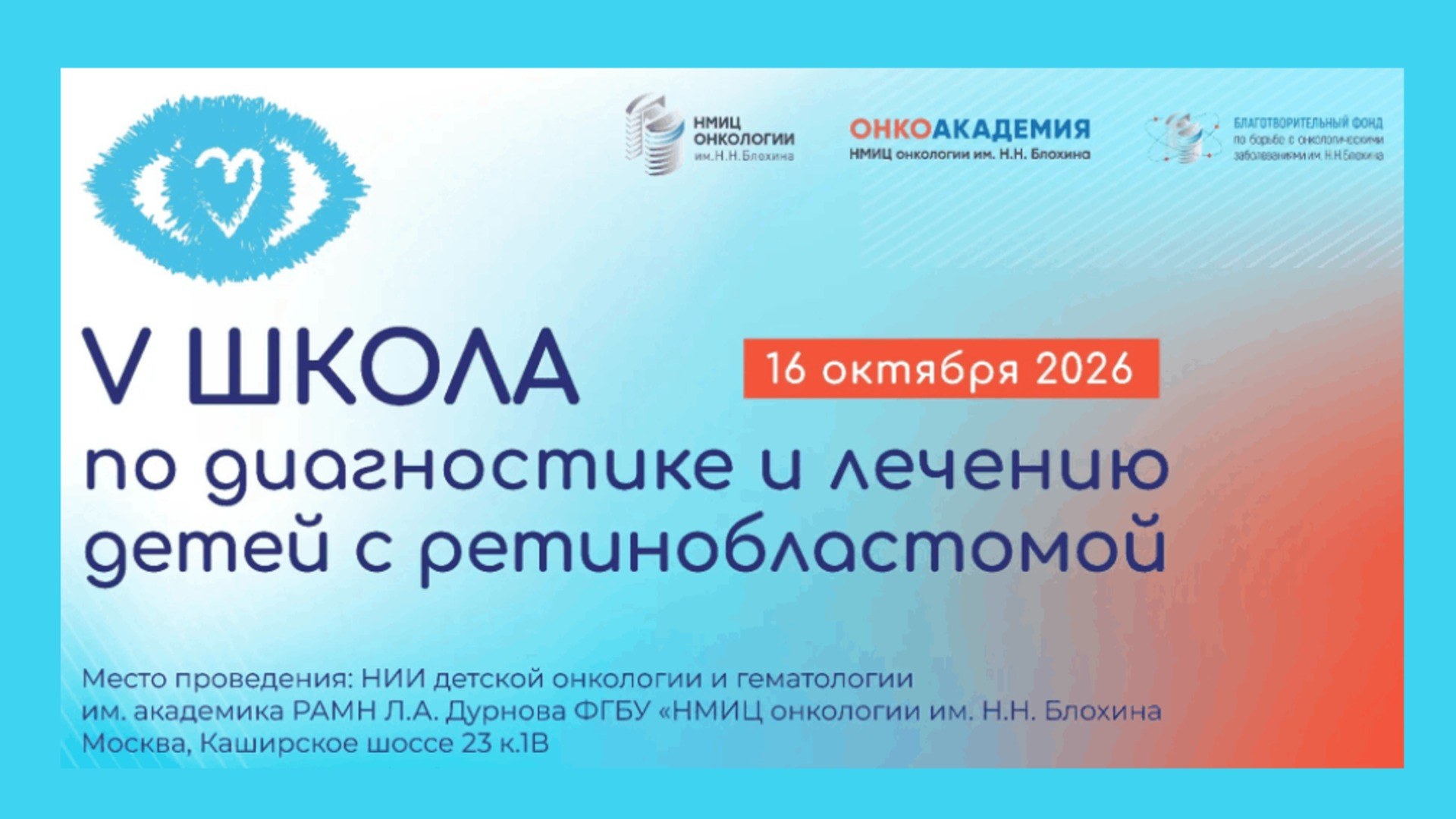 5-я Школа по диагностике и лечению детей с ретинобластомой