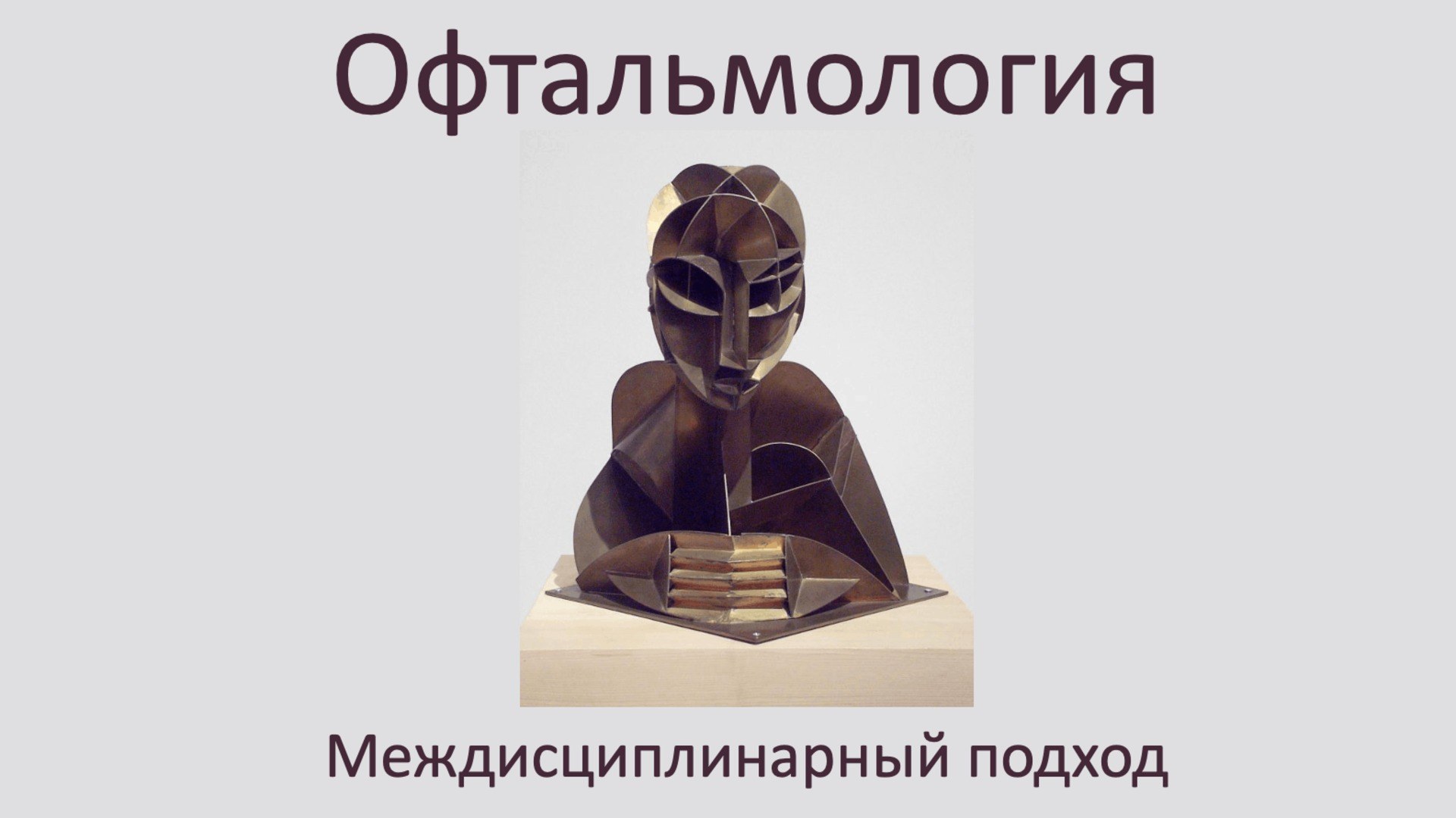 Офтальмология - междисциплинарный подход