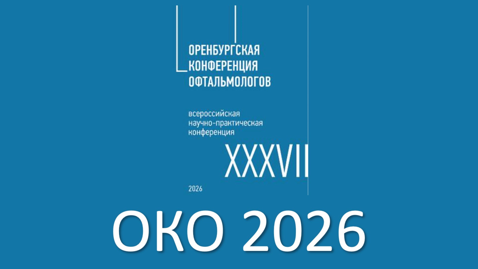 Оренбургская Конференция Офтальмологов 2026